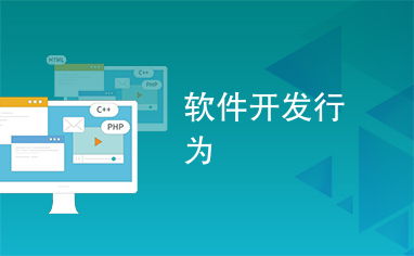 軟件開發 從構想到實現的系統化行為